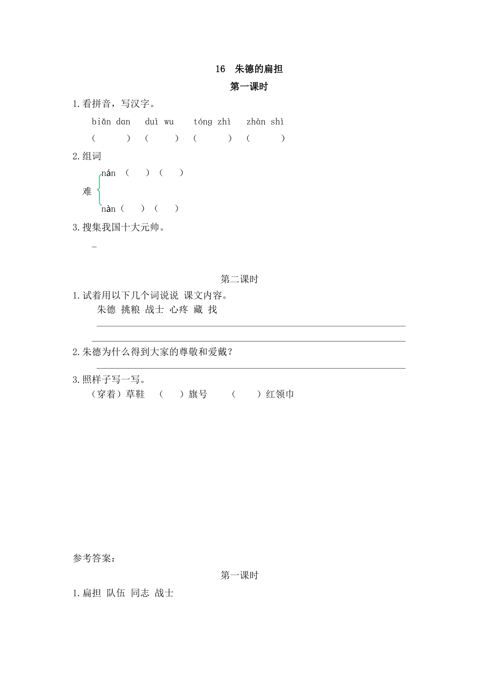 部编版二年级语文上册课时练16 朱德的扁担.doc_第1页