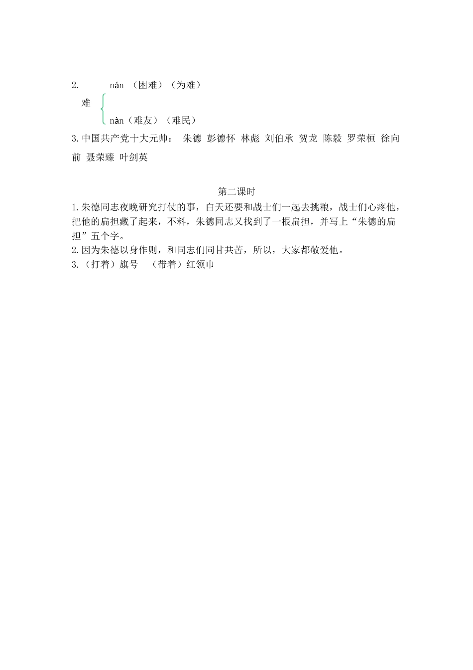 部编版二年级语文上册课时练16 朱德的扁担.doc_第2页