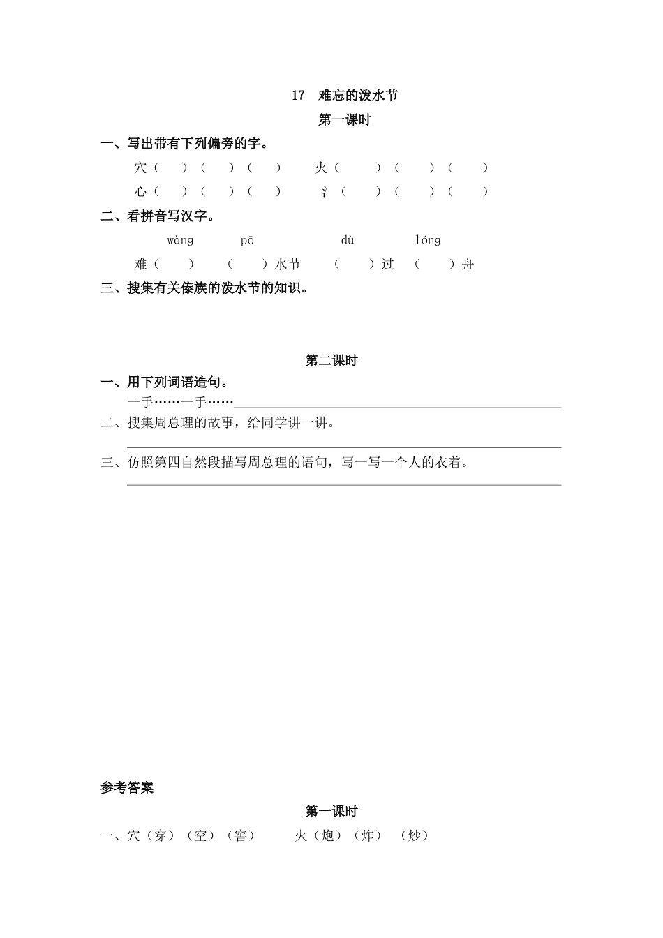 部编版二年级语文上册课时练17 难忘的泼水节.doc_第1页