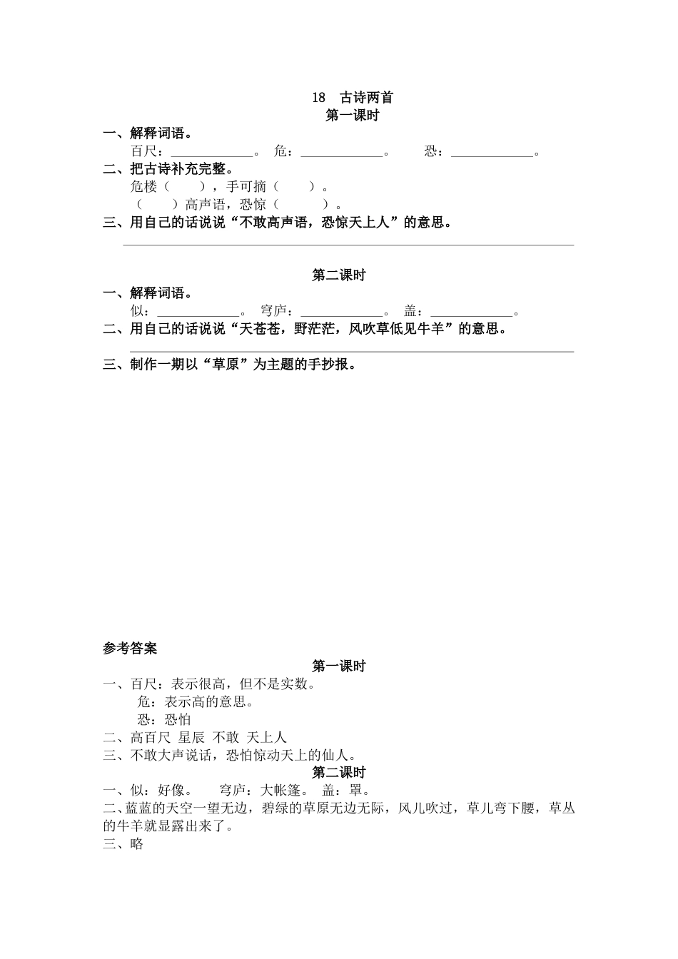 部编版二年级语文上册课时练18 古诗二首.doc_第1页