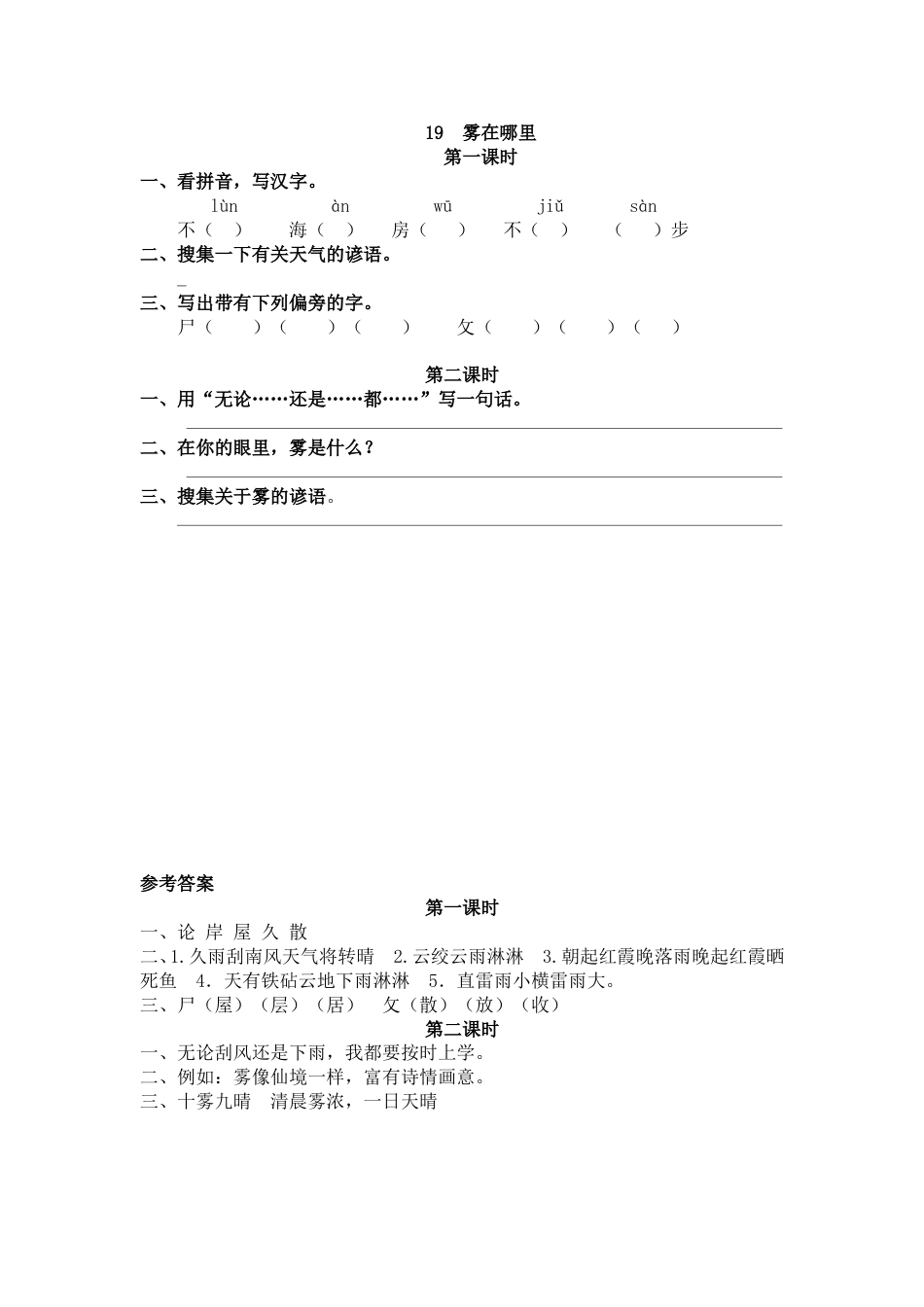 部编版二年级语文上册课时练19 雾在哪里.doc_第1页