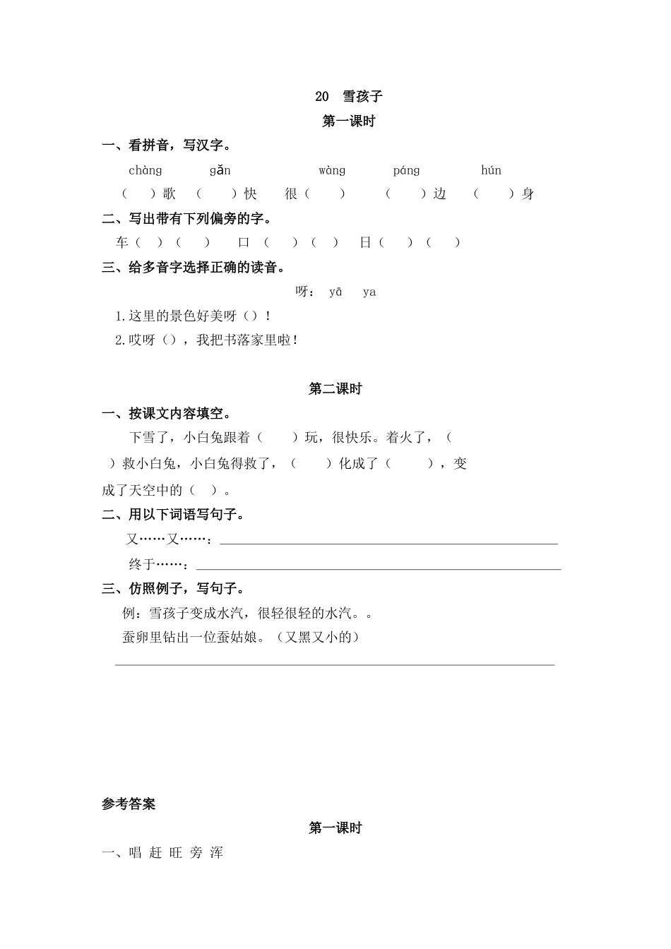 部编版二年级语文上册课时练20 雪孩子.doc_第1页