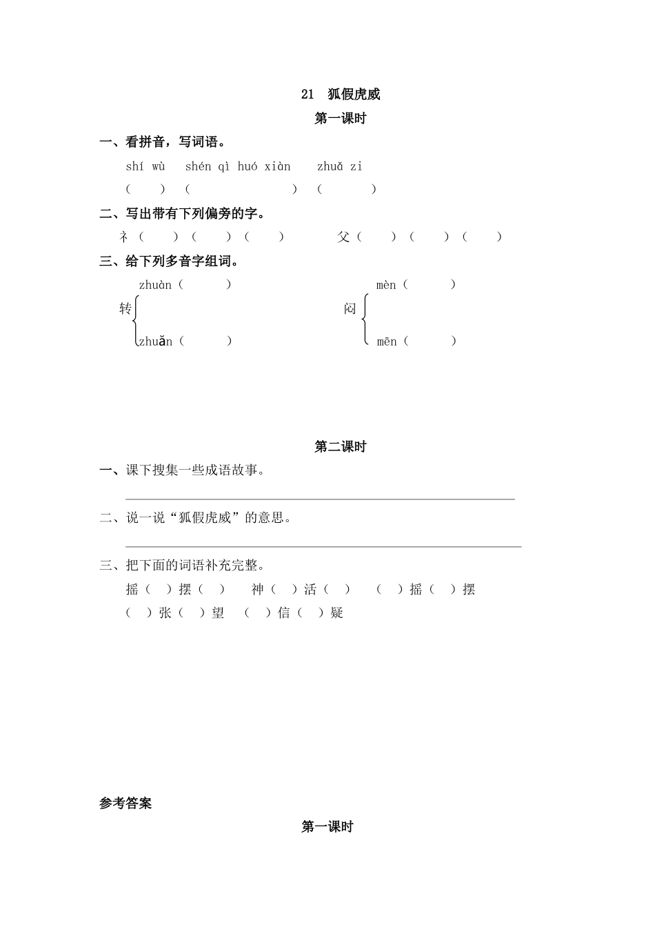 部编版二年级语文上册课时练21 狐假虎威.doc_第1页