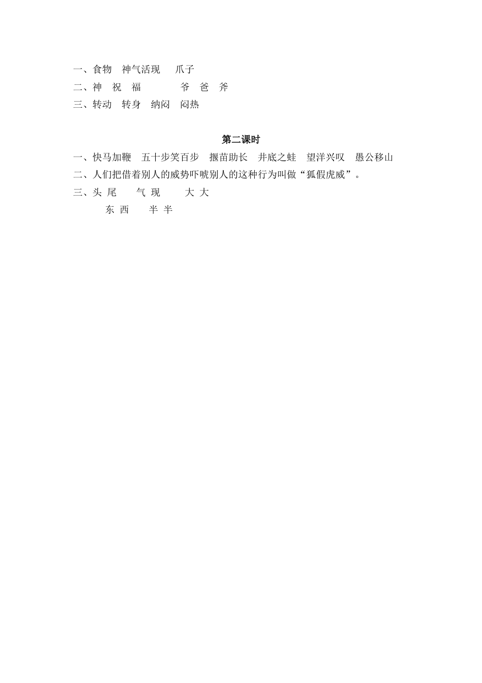 部编版二年级语文上册课时练21 狐假虎威.doc_第2页