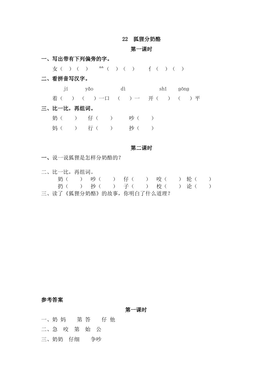 部编版二年级语文上册课时练22 狐狸分奶酪.doc_第1页