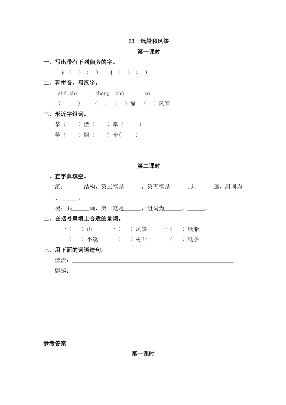 部编版二年级语文上册课时练23 纸船和风筝.doc_第1页