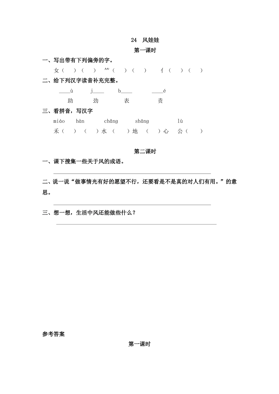 部编版二年级语文上册课时练24 风娃娃.doc_第1页