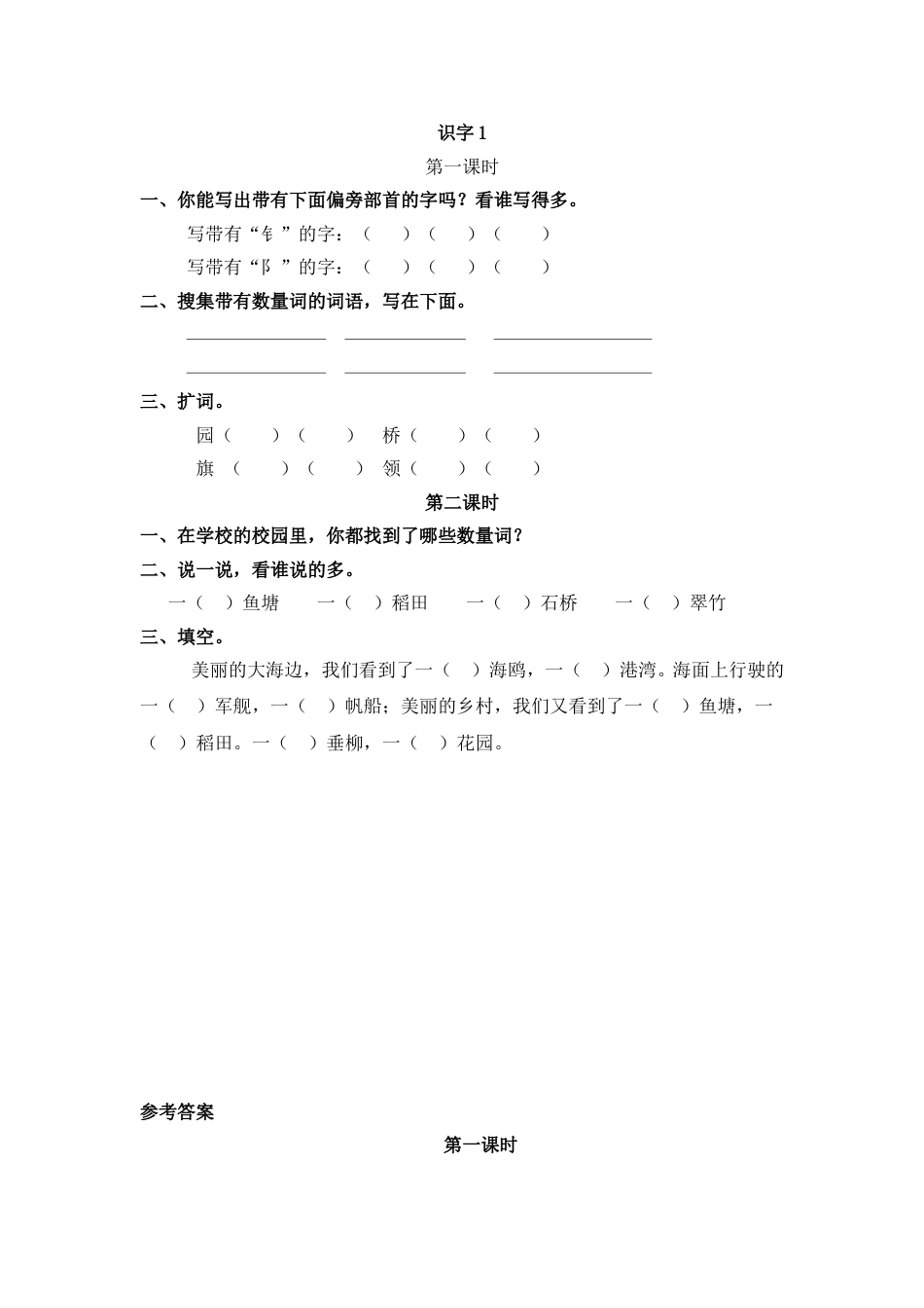 部编版二年级语文上册课时练识字1 场景歌.doc_第1页