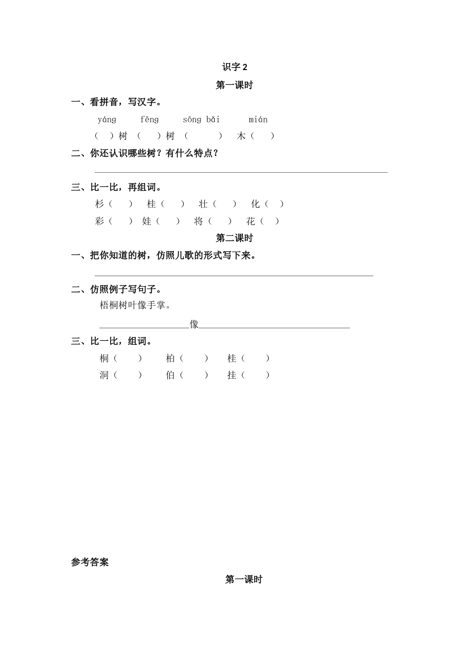 部编版二年级语文上册课时练识字2 树之歌.doc_第1页