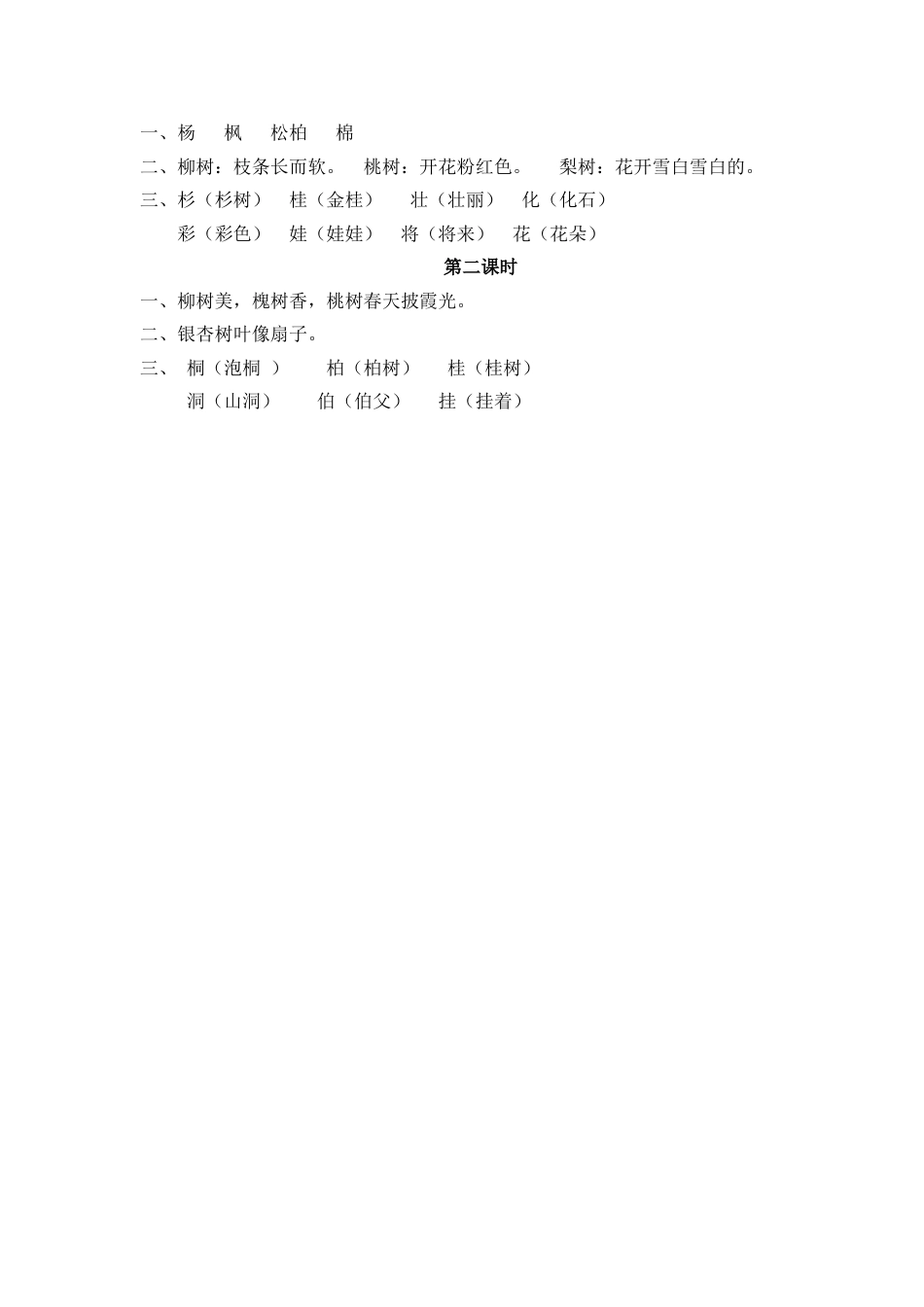 部编版二年级语文上册课时练识字2 树之歌.doc_第2页