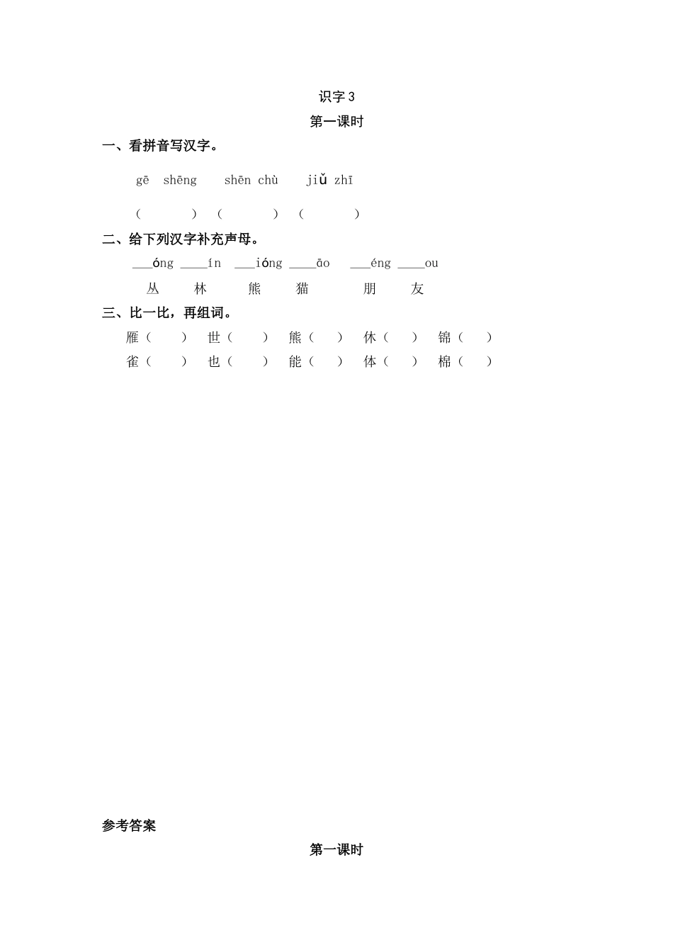 部编版二年级语文上册课时练识字3 拍手歌.doc_第1页