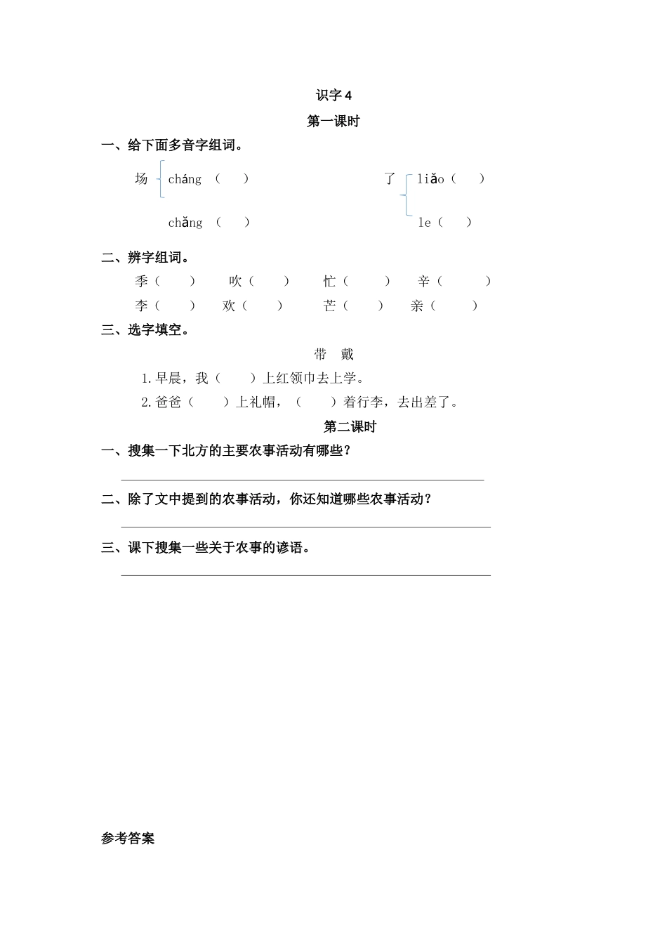 部编版二年级语文上册课时练识字4 田家四季歌.doc_第1页