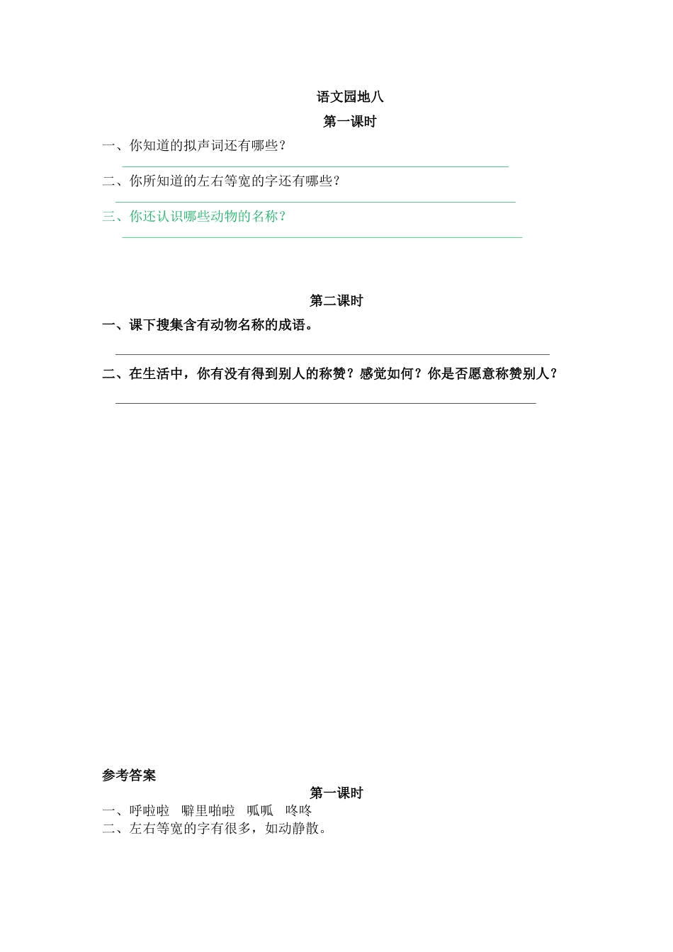 部编版二年级语文上册课时练语文园地八.doc_第1页