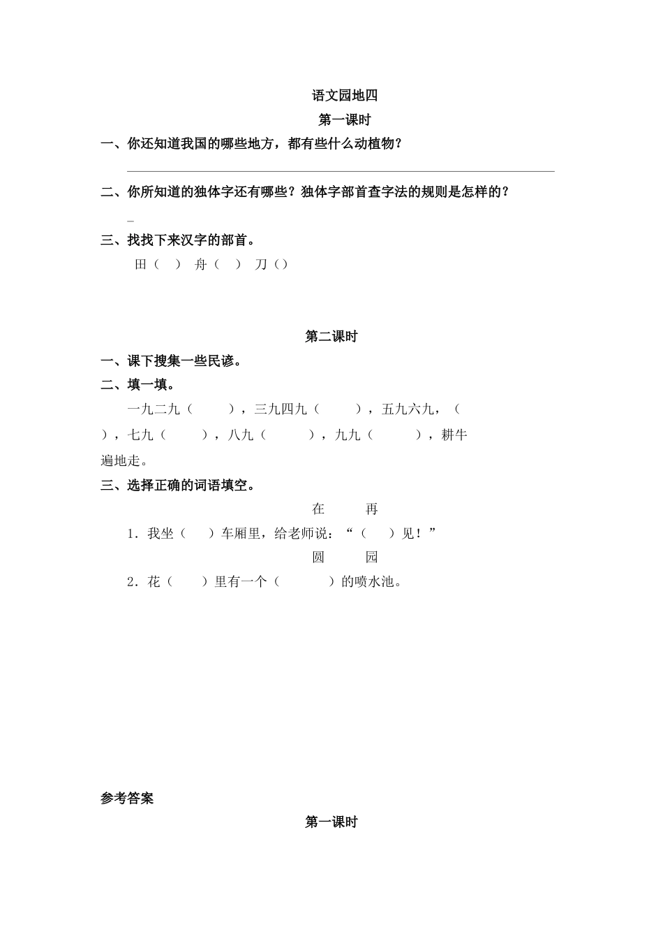 部编版二年级语文上册课时练语文园地七.doc_第1页