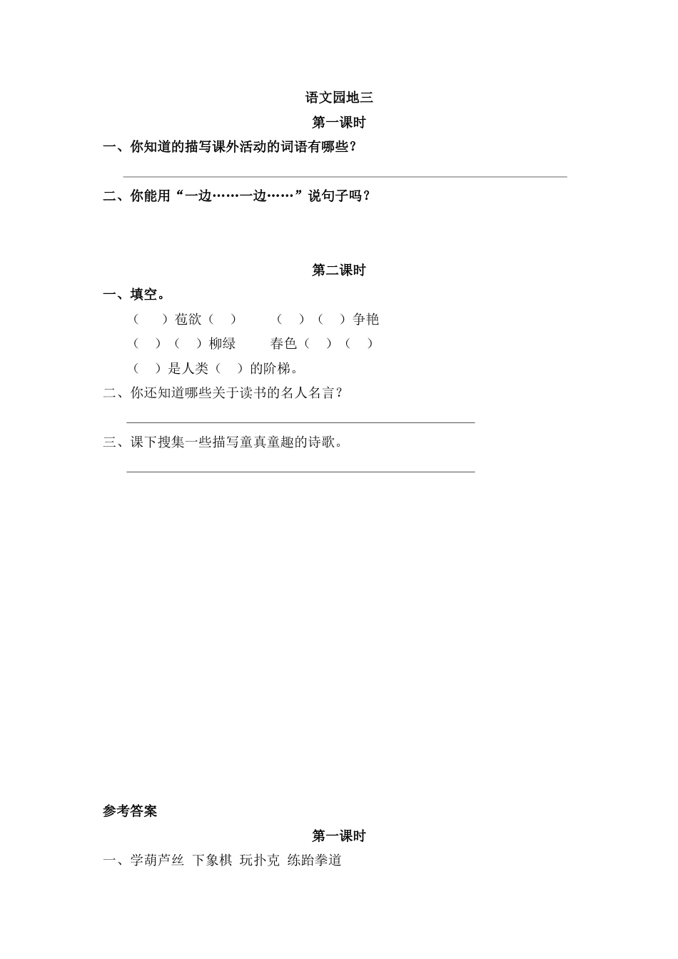 部编版二年级语文上册课时练语文园地三.doc_第1页