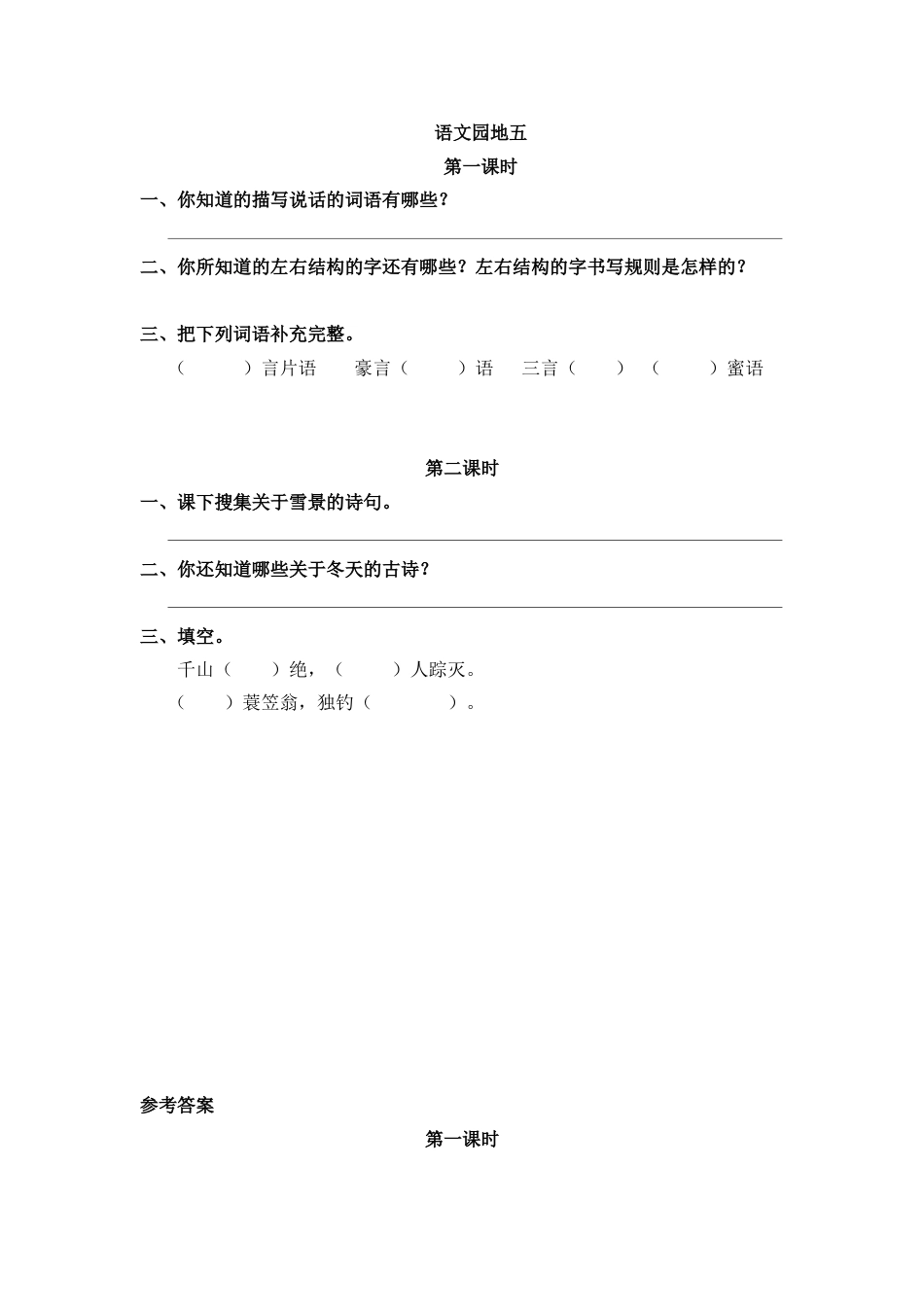 部编版二年级语文上册课时练语文园地五.doc_第1页