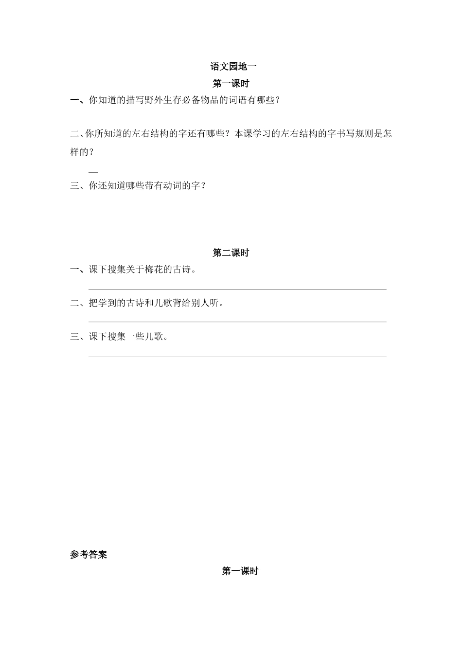 部编版二年级语文上册课时练语文园地一.doc_第1页