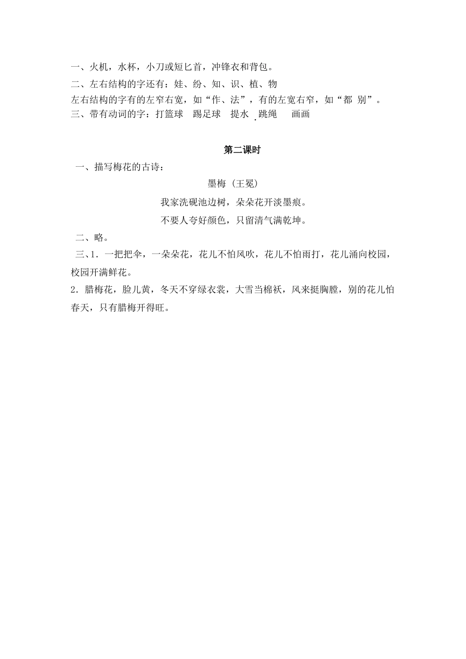 部编版二年级语文上册课时练语文园地一.doc_第2页