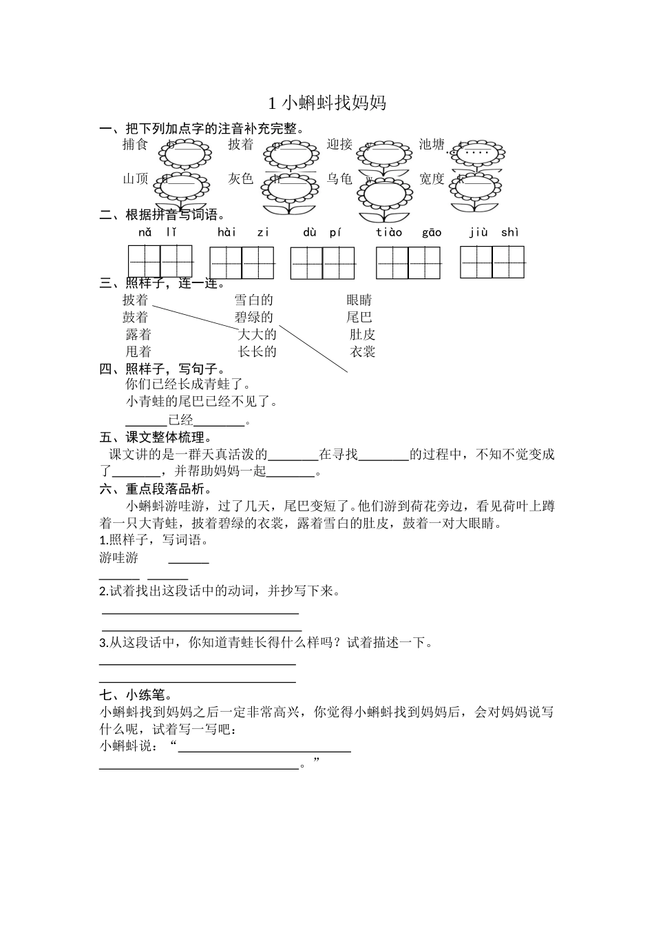 部编版二年级语文上册-1 小蝌蚪找妈妈 课时练习（含答案）.doc_第1页