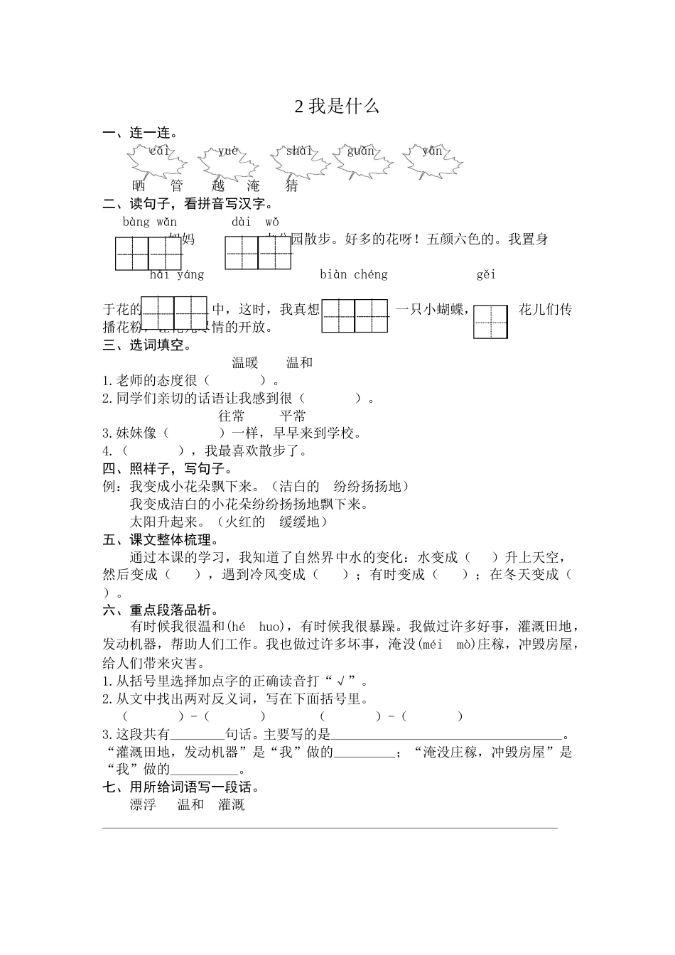 部编版二年级语文上册-2 我是什么课时练习（含答案）.doc_第1页