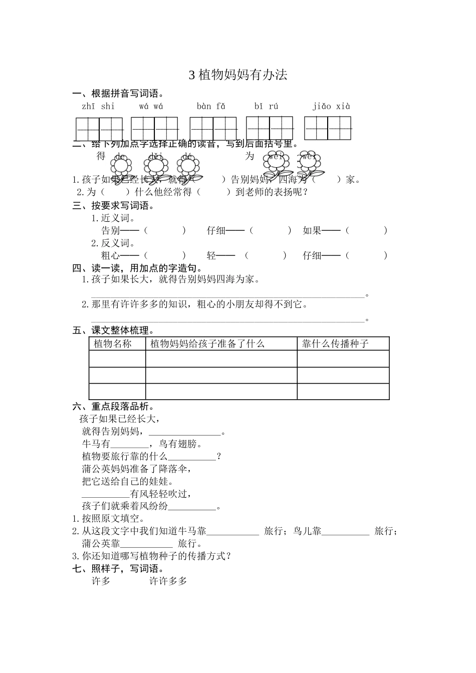 部编版二年级语文上册-3 植物妈妈有办法 课时练习（含答案）.doc_第1页