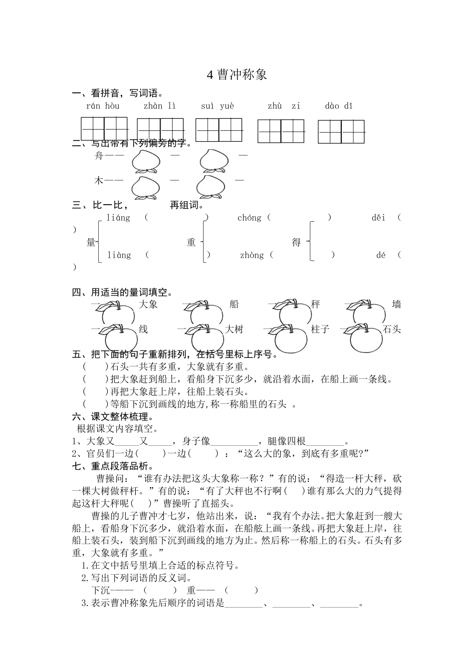 部编版二年级语文上册-4 曹冲称象 课时练习（含答案）.doc_第1页