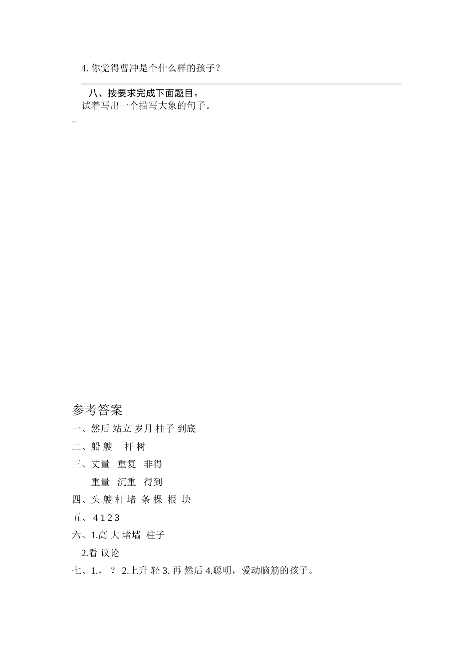 部编版二年级语文上册-4 曹冲称象 课时练习（含答案）.doc_第2页