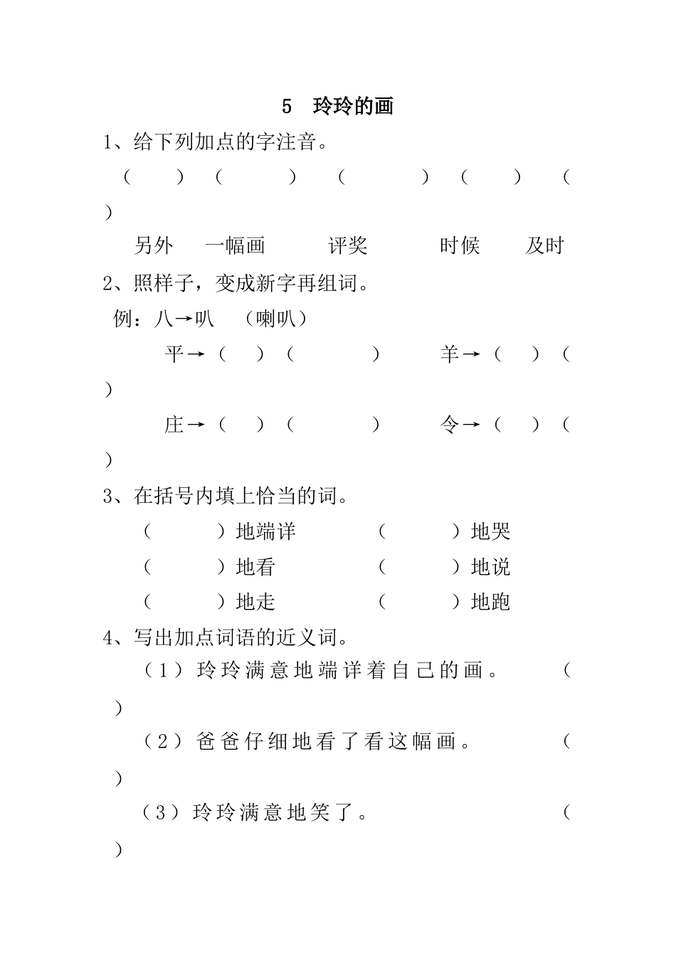 部编版二年级语文上册-5 玲玲的画 课时练习（含答案）.doc_第1页