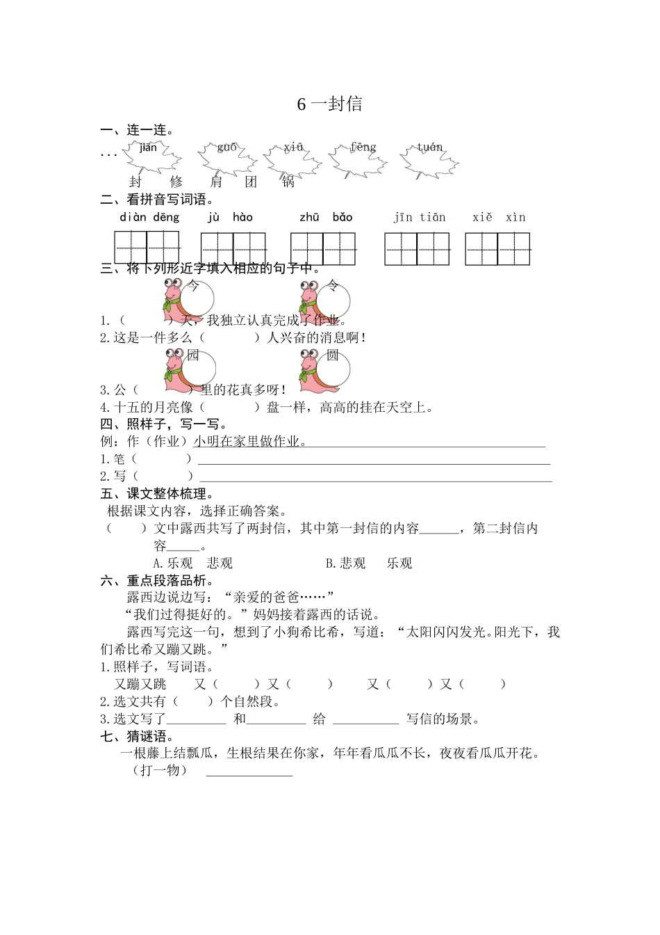 部编版二年级语文上册-6 一封信 课时练习（含答案）.doc_第1页