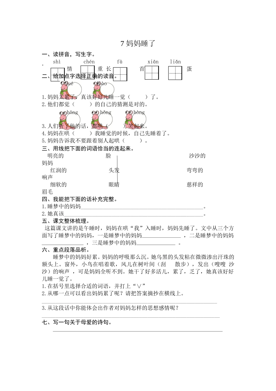 部编版二年级语文上册-7 妈妈睡了 课时练习（含答案）.doc_第1页