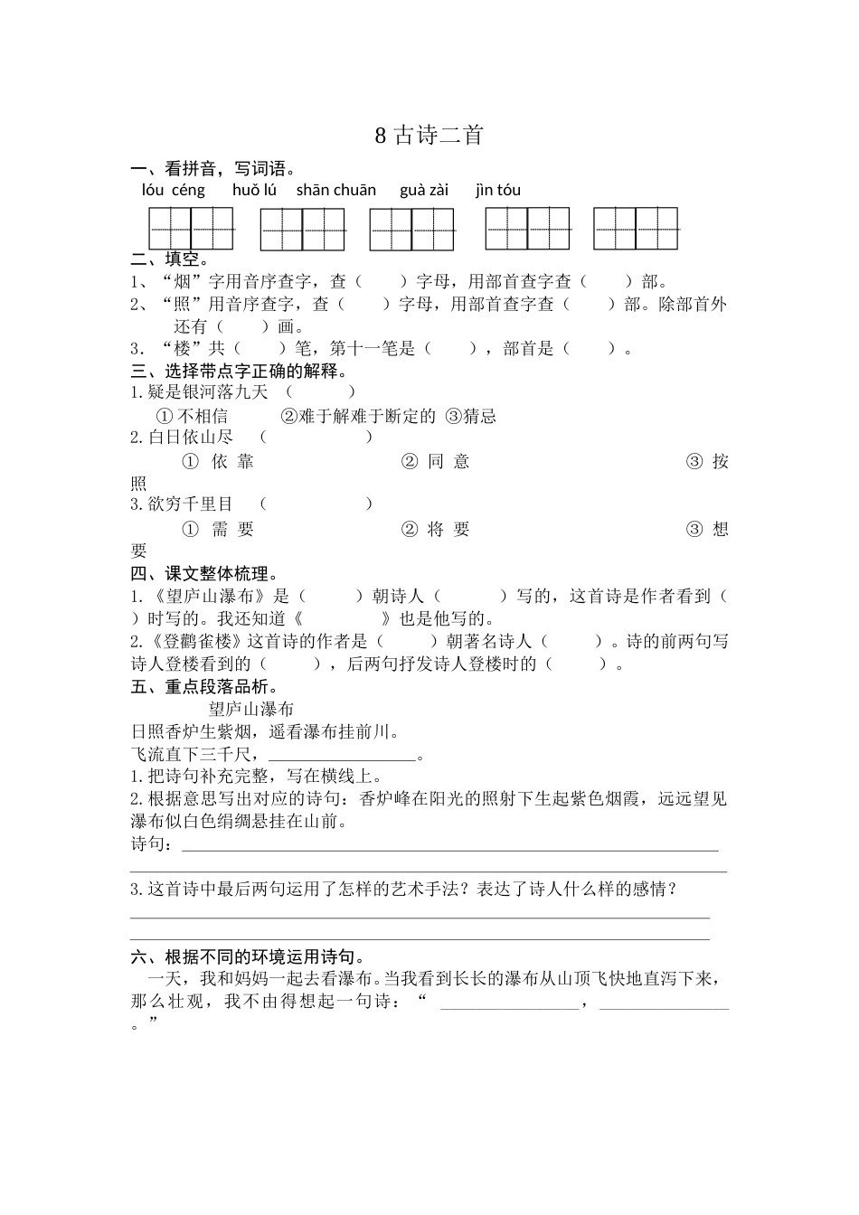 部编版二年级语文上册-8 古诗二首 课时练习（含答案）.doc_第1页