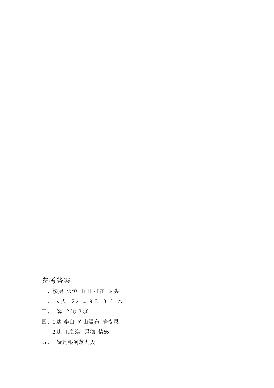 部编版二年级语文上册-8 古诗二首 课时练习（含答案）.doc_第2页