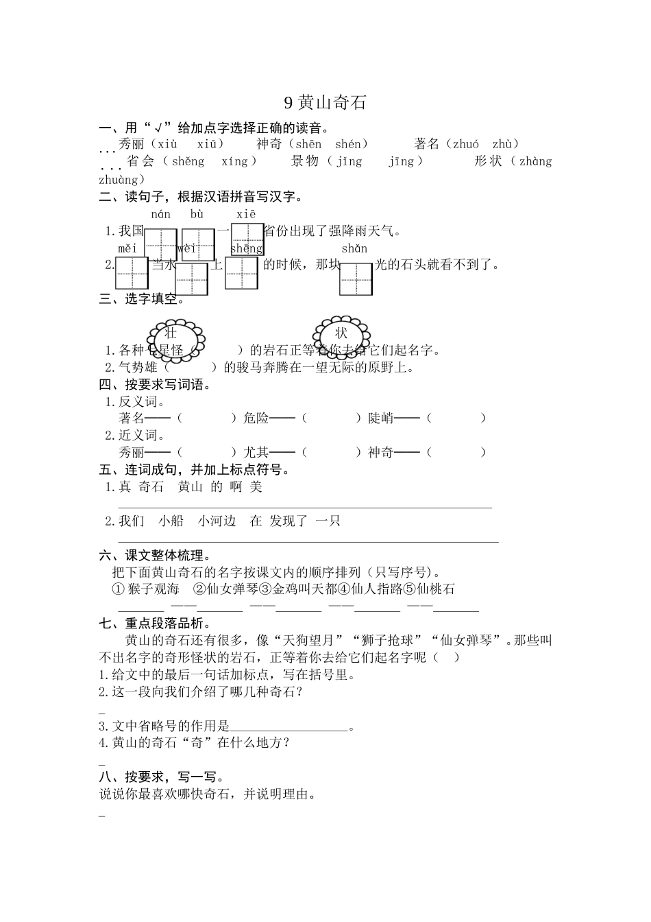 部编版二年级语文上册-9 黄山奇石 课时练习（含答案）.doc_第1页