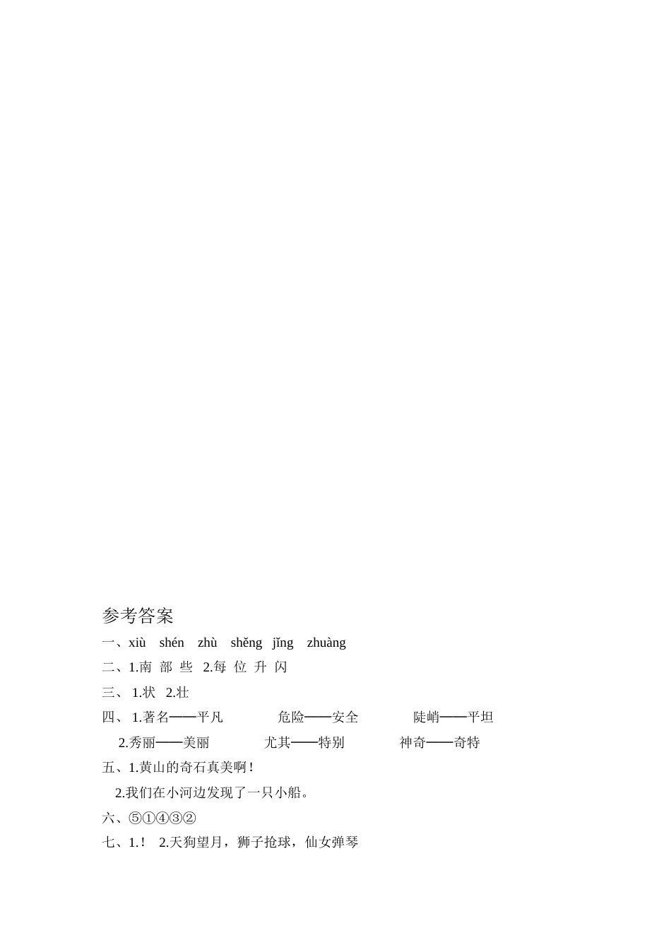 部编版二年级语文上册-9 黄山奇石 课时练习（含答案）.doc_第2页