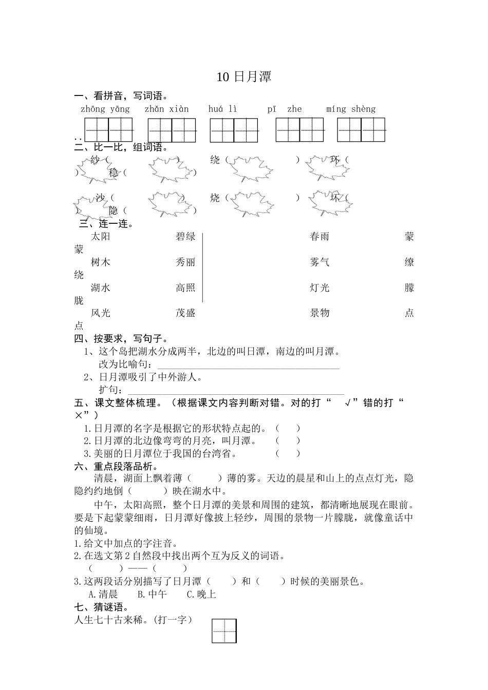 部编版二年级语文上册-10 日月潭 课时练习（含答案）.doc_第1页