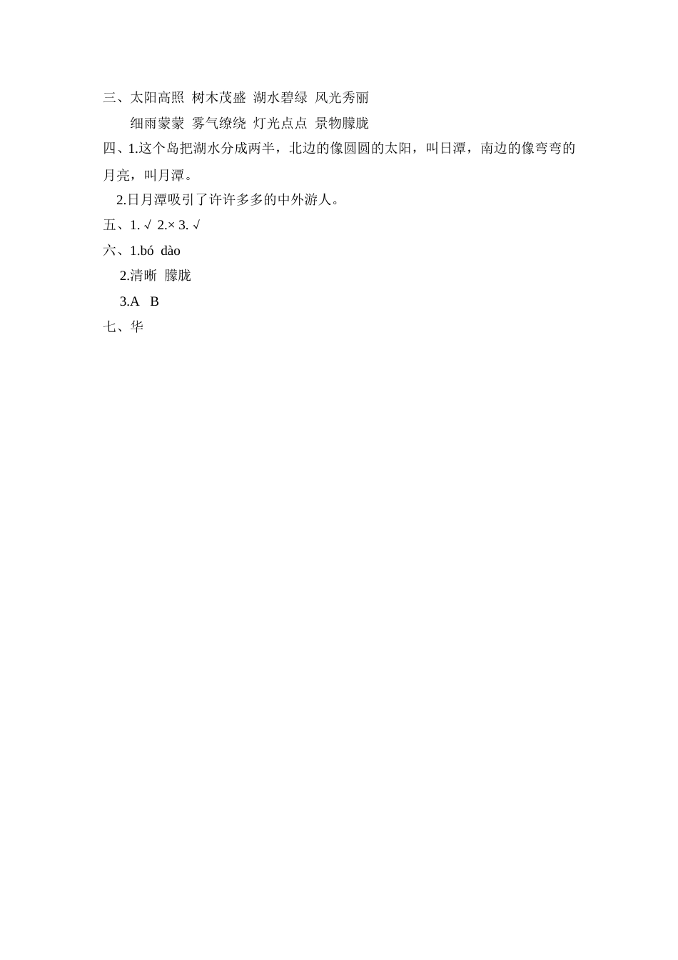 部编版二年级语文上册-10 日月潭 课时练习（含答案）.doc_第3页