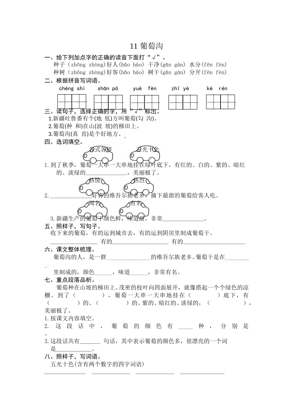 部编版二年级语文上册-11 葡萄沟 课时练习（含答案）.doc_第1页