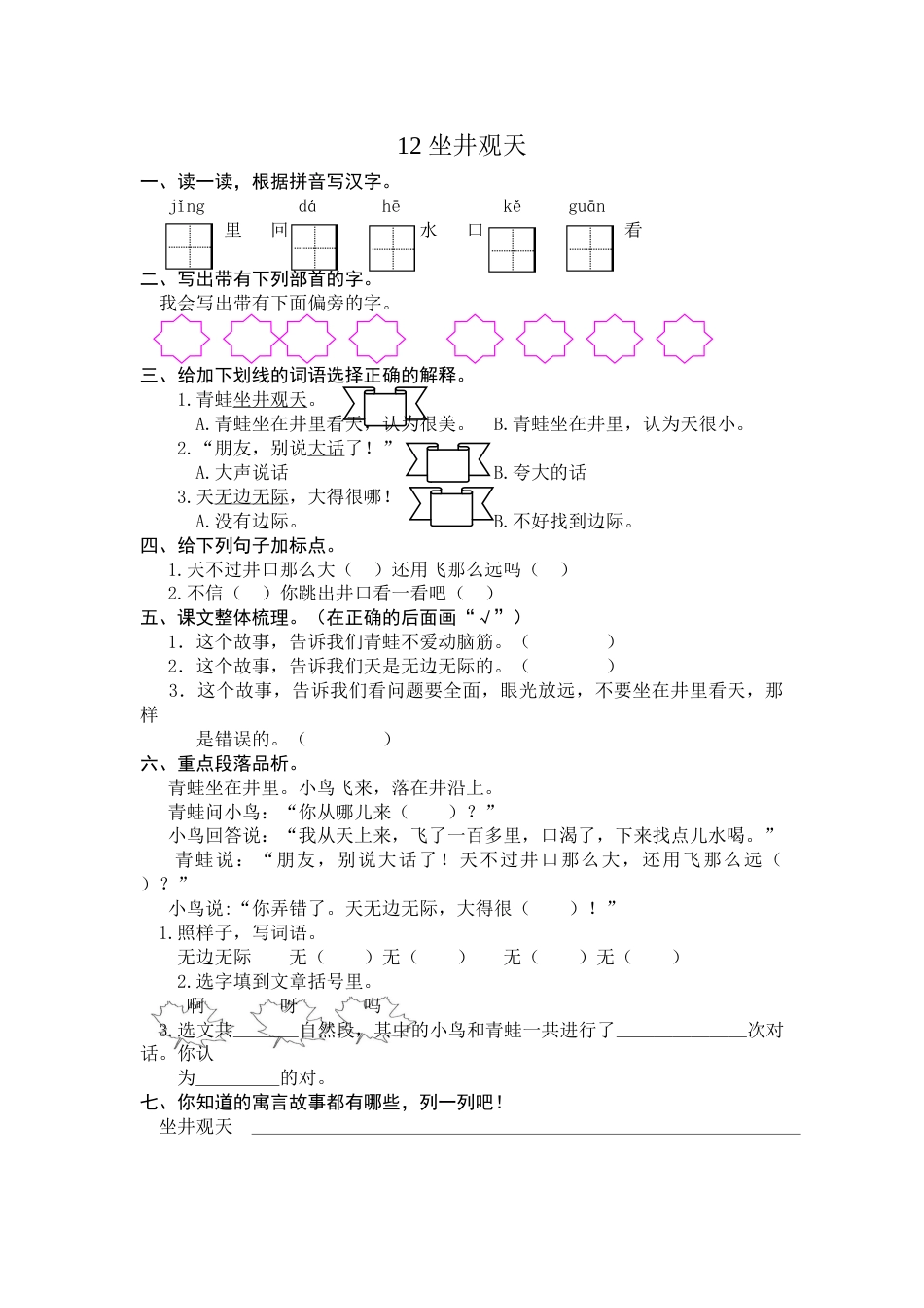部编版二年级语文上册-12 坐井观天 课时练习（含答案）.doc_第1页