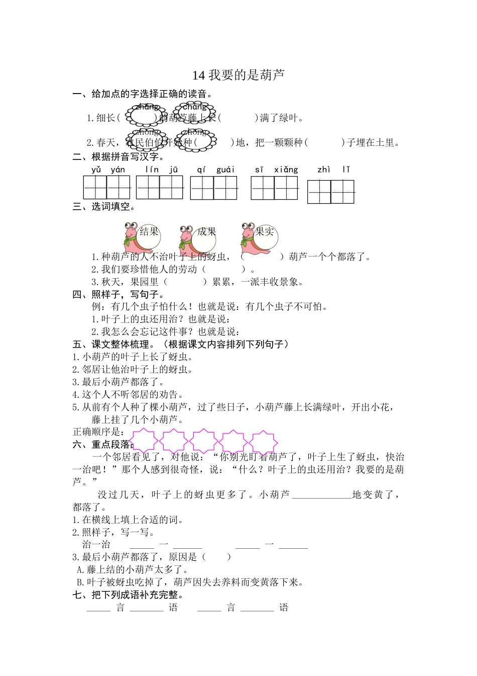 部编版二年级语文上册-14 我要的是葫芦 课时练习（含答案）.doc_第1页