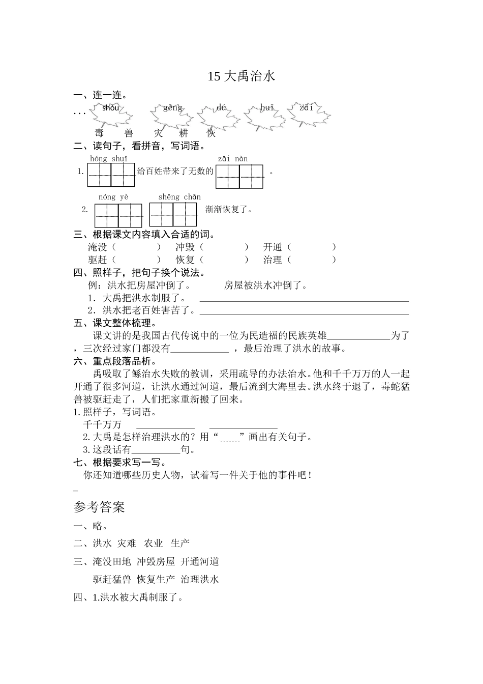 部编版二年级语文上册-15 大禹治水 课时练习（含答案）.doc_第1页