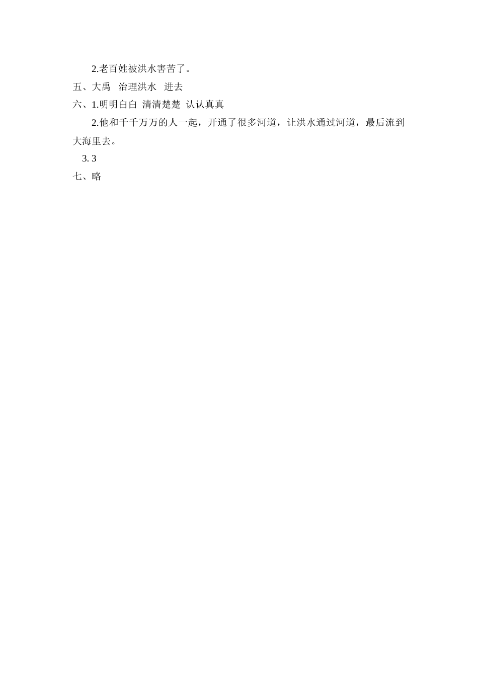 部编版二年级语文上册-15 大禹治水 课时练习（含答案）.doc_第2页