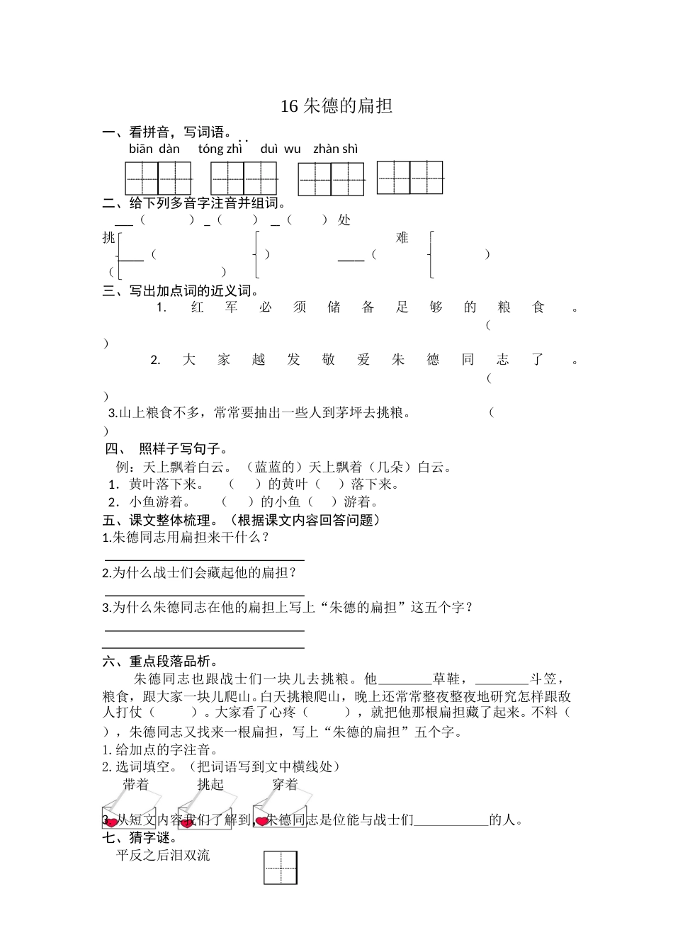 部编版二年级语文上册-16 朱德的扁担 课时练习（含答案）.doc_第1页