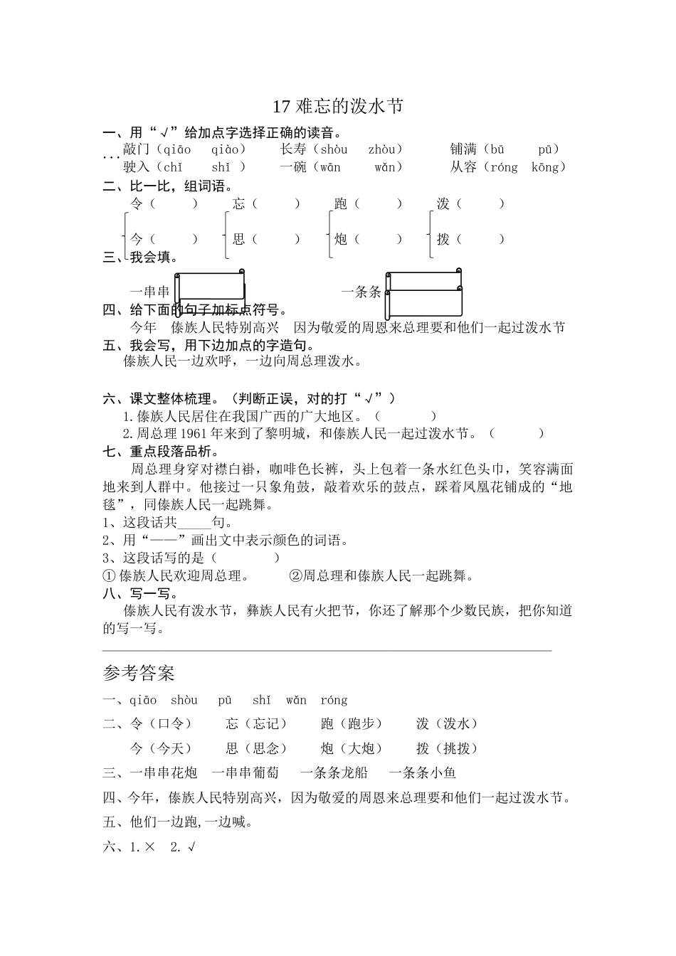 部编版二年级语文上册-17 难忘的泼水节 课时练习（含答案）.doc_第1页