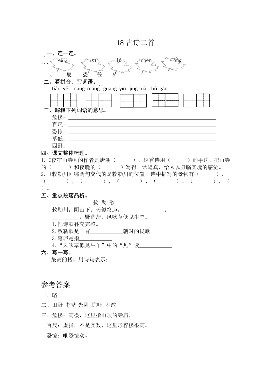 部编版二年级语文上册-18 古诗二首 课时练习（含答案）.doc_第1页