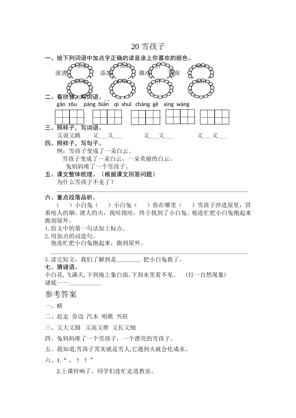 部编版二年级语文上册-20雪孩子 课时练习（含答案）.doc_第1页