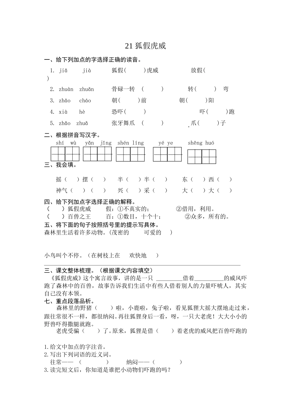 部编版二年级语文上册-21狐假虎威 课时练习（含答案）.doc_第1页