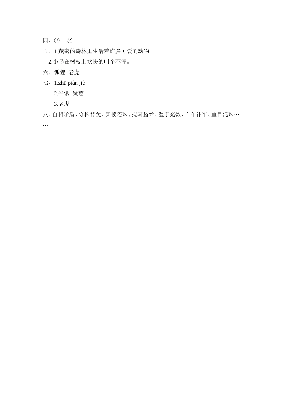 部编版二年级语文上册-21狐假虎威 课时练习（含答案）.doc_第3页