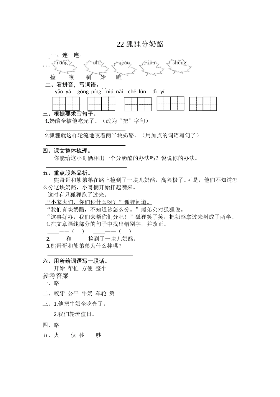 部编版二年级语文上册-22 狐狸分奶酪 课时练习（含答案）.doc_第1页
