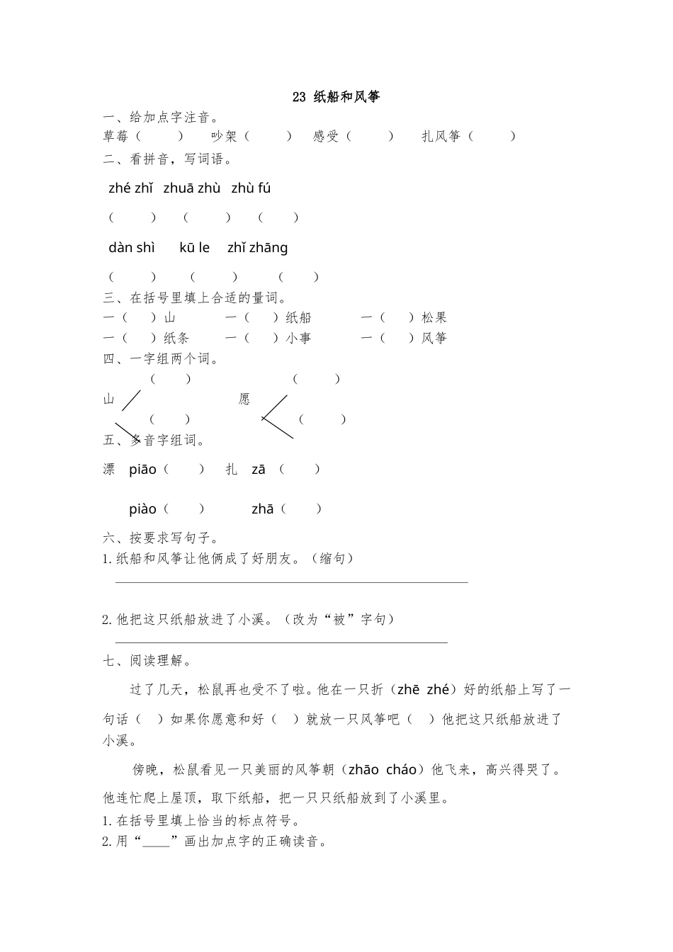 部编版二年级语文上册-23 纸船和风筝 课时练习（含答案）.doc_第1页