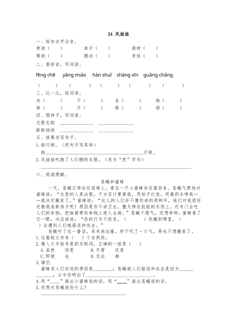 部编版二年级语文上册-24风娃娃 课时练习（含答案）.doc_第1页